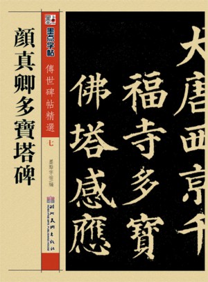 墨点 传世碑帖精选 颜真卿多宝塔碑 碑帖经典