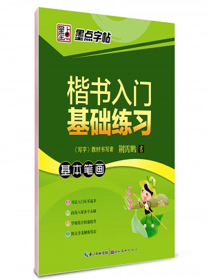 墨点字帖 荆霄鹏 楷书入门基础练习基本笔画