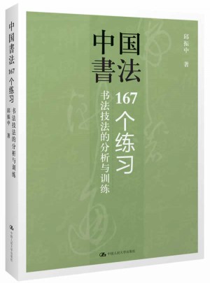 中国书法：167个练习