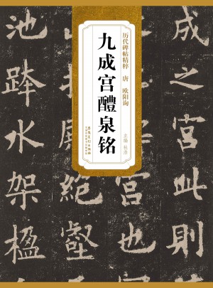 历代碑帖精粹· 欧阳询九成宫醴泉铭