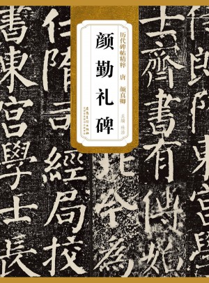 历代碑帖精粹·颜勤礼碑