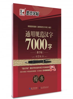 墨点字帖：通用规范汉字7000字 教学版 楷书