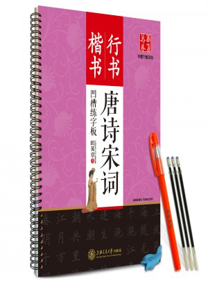 华夏万卷字帖 田英章凹槽练字板:唐诗宋词(楷书+行书)