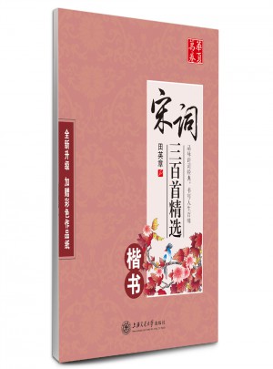 华夏万卷字帖 宋词三百首精选 田英章楷书(升级版)