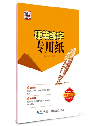 墨点字帖：硬笔练字专用纸