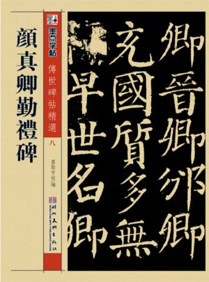 墨点 传世碑帖精选 颜真卿勤礼碑