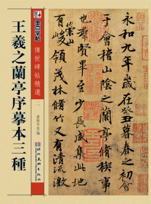 王羲之兰亭序摹本三种