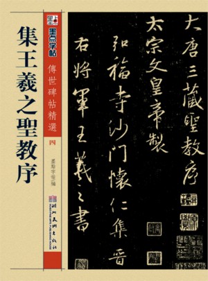 墨点 传世碑帖精选 集王羲之圣教序 碑帖经典