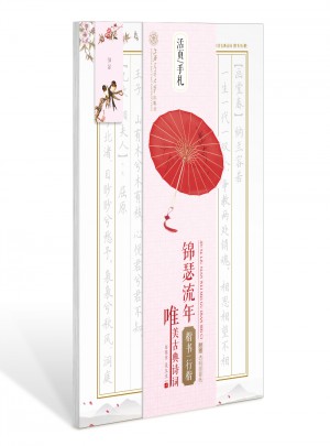 华夏万卷字帖 活页手札:锦瑟流年 唯美古典诗词 楷书行楷