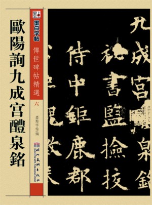 墨点 传世碑帖精选 欧阳询九成宫醴泉铭 碑帖经典