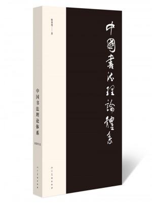 中国书法理论体系图书
