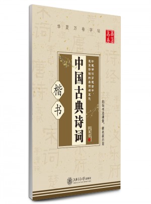 华夏万卷 钢笔字帖:中国古典诗词 楷书