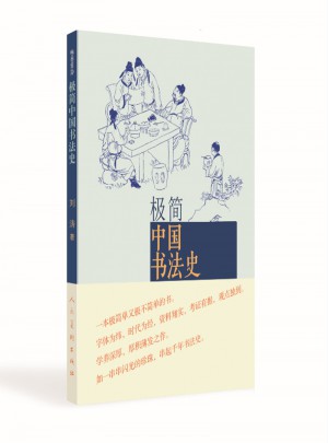 极简中国书法史图书