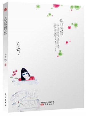 心扉的信图书