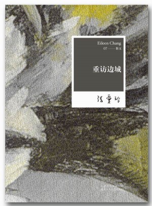 张爱玲全集07：重访边城（2012年全新修订版）图书