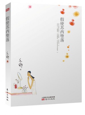 假使苏西堕落图书