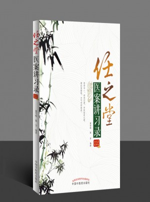 任之堂医案讲习录图书