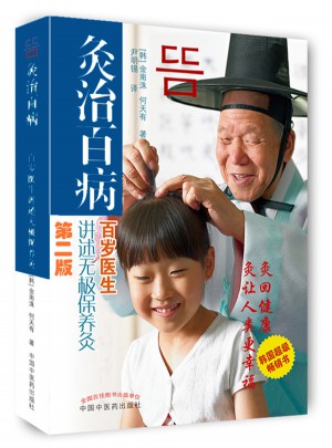 灸治百病·百岁医生讲述无极保养灸（第二版）