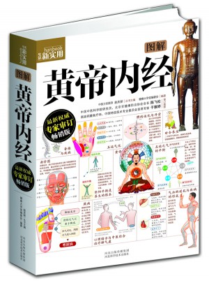 图解黄帝内经