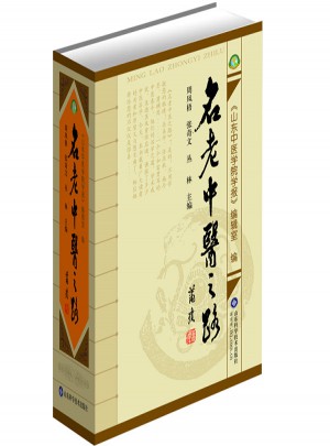 名老中医之路（1981-1985全三辑合订本）图书