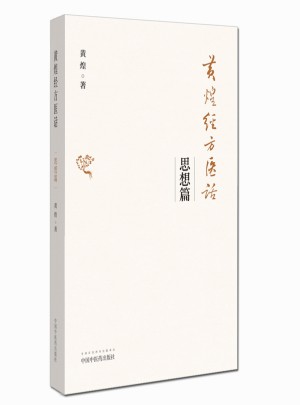 黄煌经方医话·思想篇