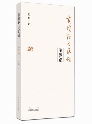 黄煌经方医话·临床篇图书