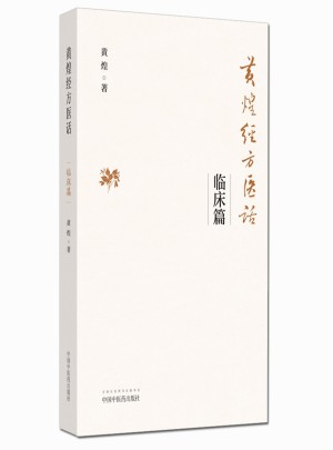 黄煌经方医话·临床篇