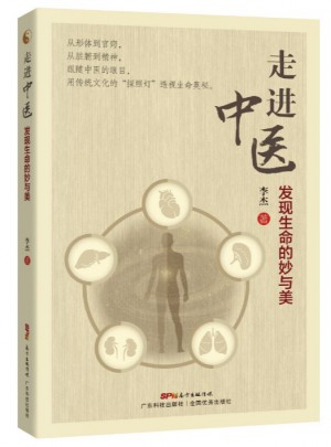 走进中医:发现生命的妙与美