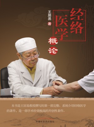 经络医学概论
