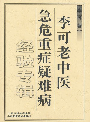 李可老中医急危重症疑难病经验专辑图书