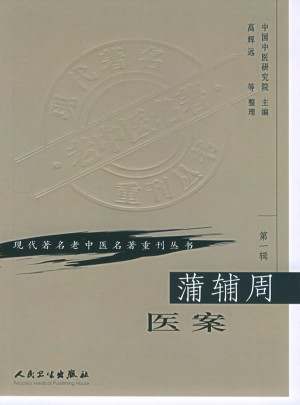 现代著名老中医名著重刊丛书（及时辑）·蒲辅周医案图书