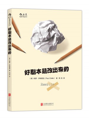 好剧本是改出来的：手把手教习剧本修改步骤图书
