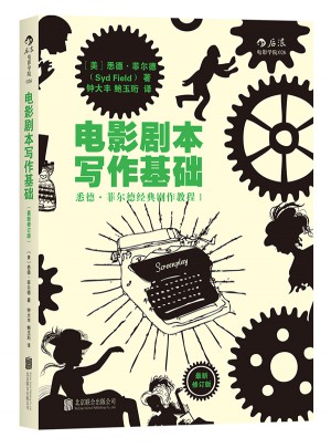 电影剧本写作基础图书