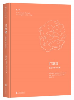 打草稿·编剧思维训练表图书