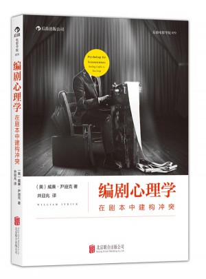 编剧心理学：在剧本中建构冲突图书