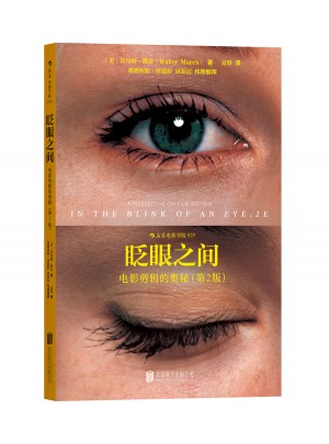 眨眼之间：电影剪辑的奥秘（第2版）图书