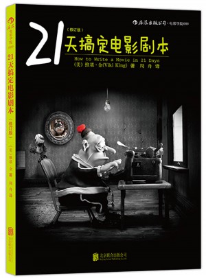 21天搞定电影剧本