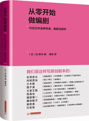 从零开始做编剧:10位日本金牌导演、编剧谈剧本