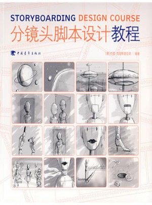 分镜头脚本设计教程(彩色)