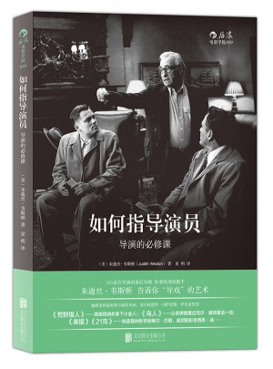 如何指导演员：导演的必修课图书