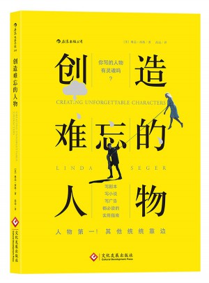 创造难忘的人物图书