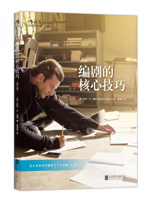 编剧的核心技巧（修订版）图书