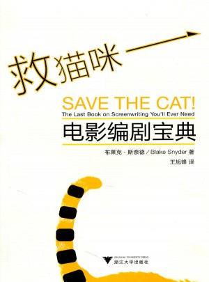 救猫咪·电影编剧宝典图书