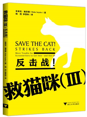 救猫咪（Ⅲ）·反击战！图书