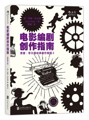 电影编剧创作指南（近期修订版）