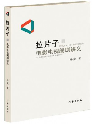拉片子1：电影电视编剧讲义图书