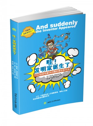 哇！发明家诞生了