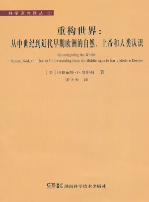 科学源流译丛·重构世界：从中世纪到近代早期欧洲的自然上帝和人类认识