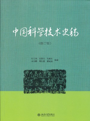 中国科学技术史稿(修订版）图书