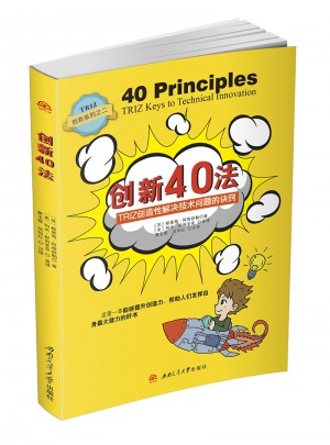 创新40法·TRIZ创造性解决技术问题的诀窍图书